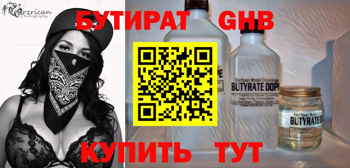 Бутират GHB Красногорск